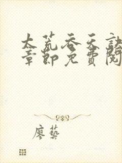 太荒吞天诀最新章节免费阅读