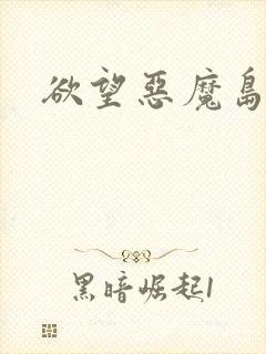 欲望恶魔岛