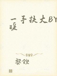 一手扶大BY泱暖
