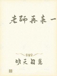 老师再来一次