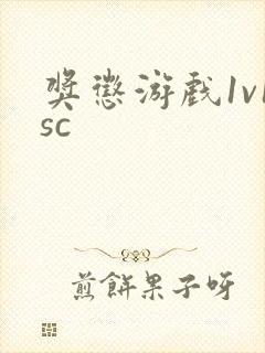 奖惩游戏1v1sc