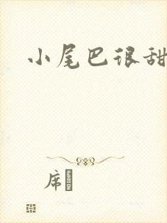 小尾巴很甜