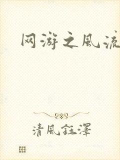 网游之风流骑士