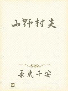 山野村夫
