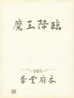 魔王降临