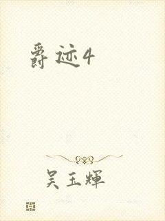 爵迹4