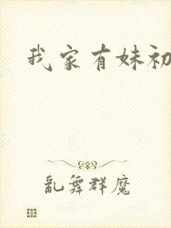 我家有妹初长成
