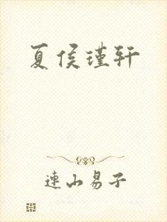 夏侯瑾轩