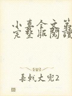 小喜全文第一部完整版阅读