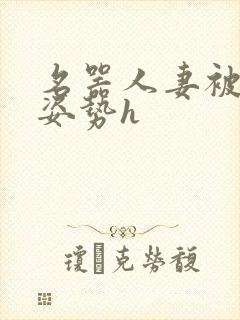 名器人妻被各种姿势h