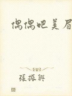 偶偶吧美眉网