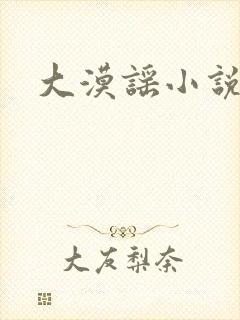 大漠谣小说