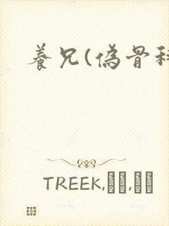 养兄(伪骨科)