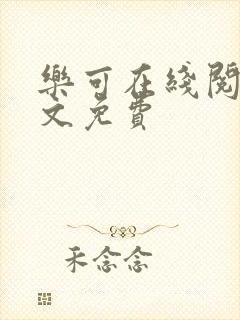 乐可在线阅读全文免费
