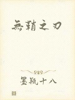 无鞘之刃