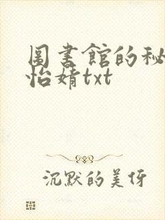 图书馆的秘密程怡婧txt