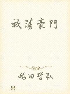 放荡豪门