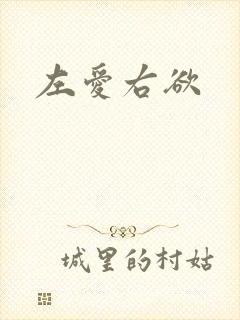 左爱右欲