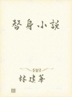 替身小说