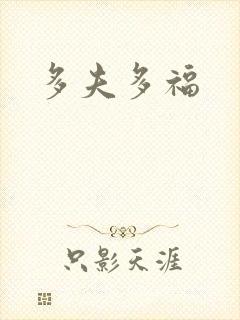多夫多福