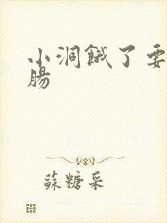 小洞饿了要吃大肠