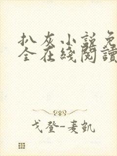 扒灰小说免费大全在线阅读全文