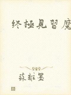 终极见习魔法师