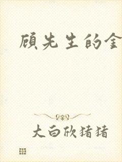顾先生的金丝雀