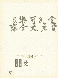 《乐可》金银花露全文免费阅读在线