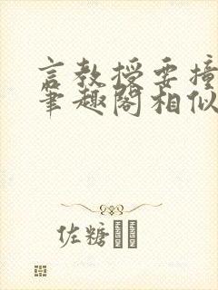 言教授要撞坏了笔趣阁相似的小说