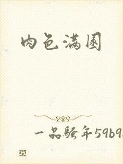 肉色满园