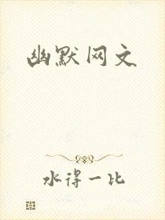幽默网文封面