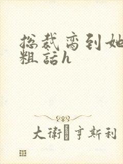 总裁脔到她哭h粗话h