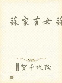 苏家有女 苏杳封面