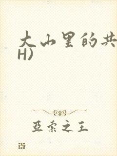 大山里的共妻(H)