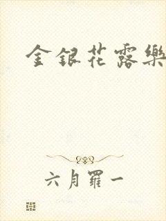 金银花露乐可