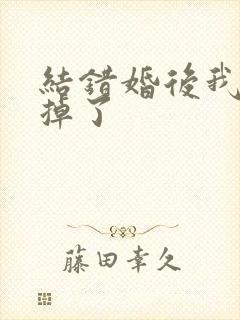 结错婚后我离不掉了