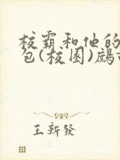 校霸和他的小哭包(校园)鹧鸪哨!封面
