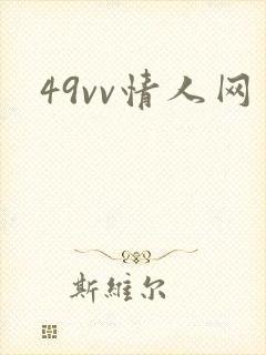 49vv情人网