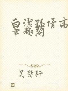 白洁孙倩高义 笔趣阁封面