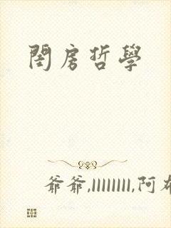 闺房哲学