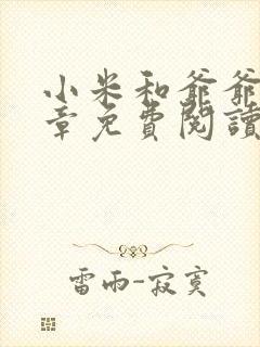 小米和爷爷第三章免费阅读