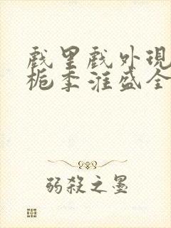 戏里戏外现场林栀季淮盛全文免费阅读
