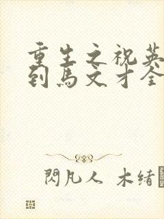 重生之祝英台遇到马文才全文免费