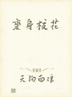 变身校花