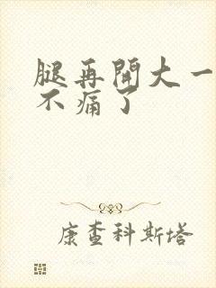 腿再开大一点就不痛了
