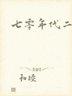 七零年代二婚妻