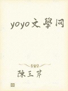 yoyo文学网