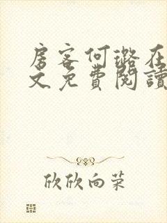 房客何璐在线全文免费阅读笔趣