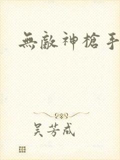 无敌神枪手